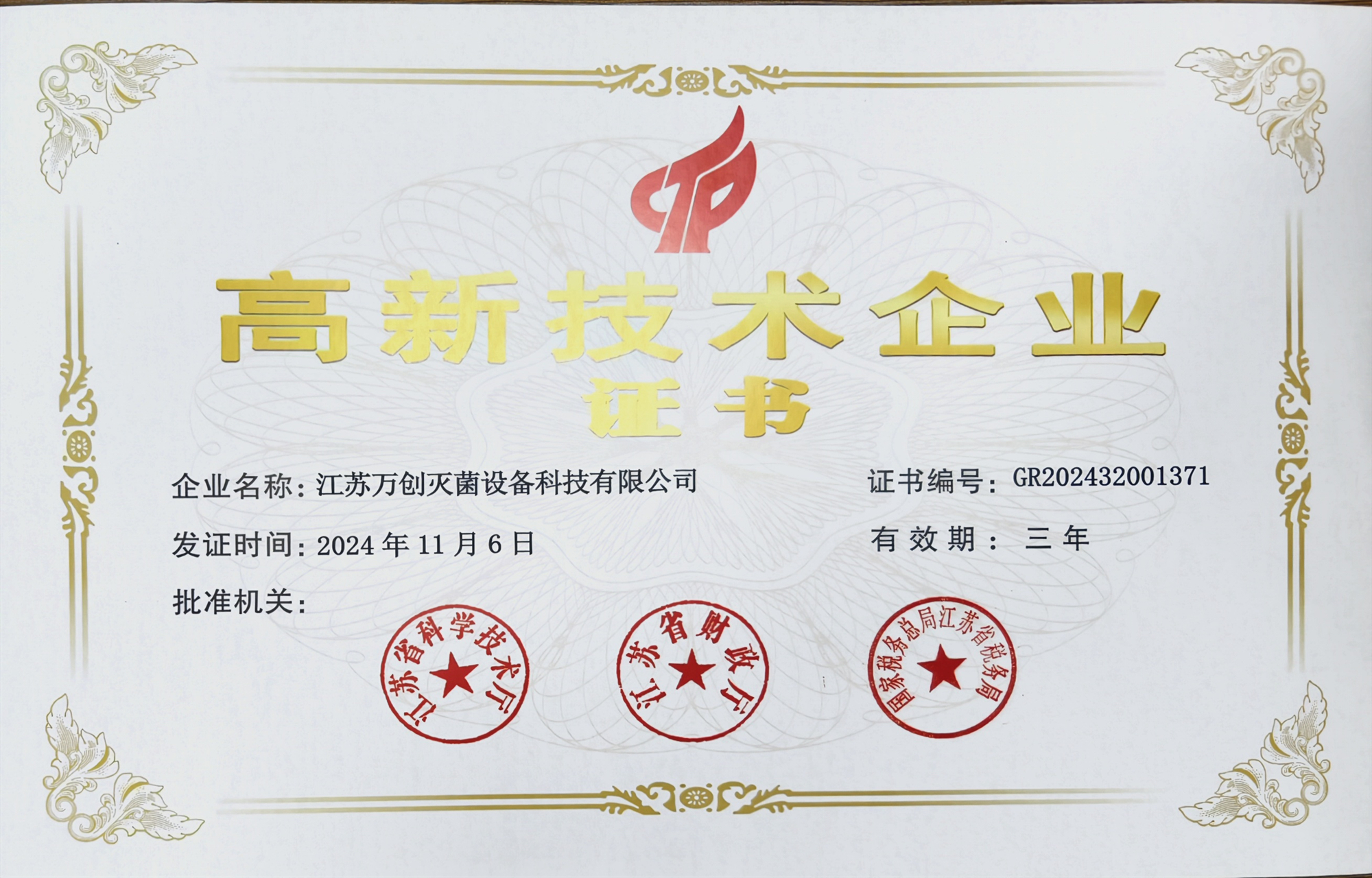 高新技术企业证书