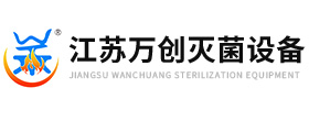 江蘇萬創滅菌設備科技有限公司
